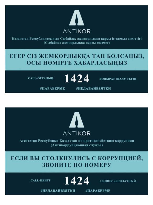 Қазақстан Республикасы Сыбайлас жемқорлыққа қарсы іс-қимыл агенттігінің тапсырмасы бойынша аудиожазба