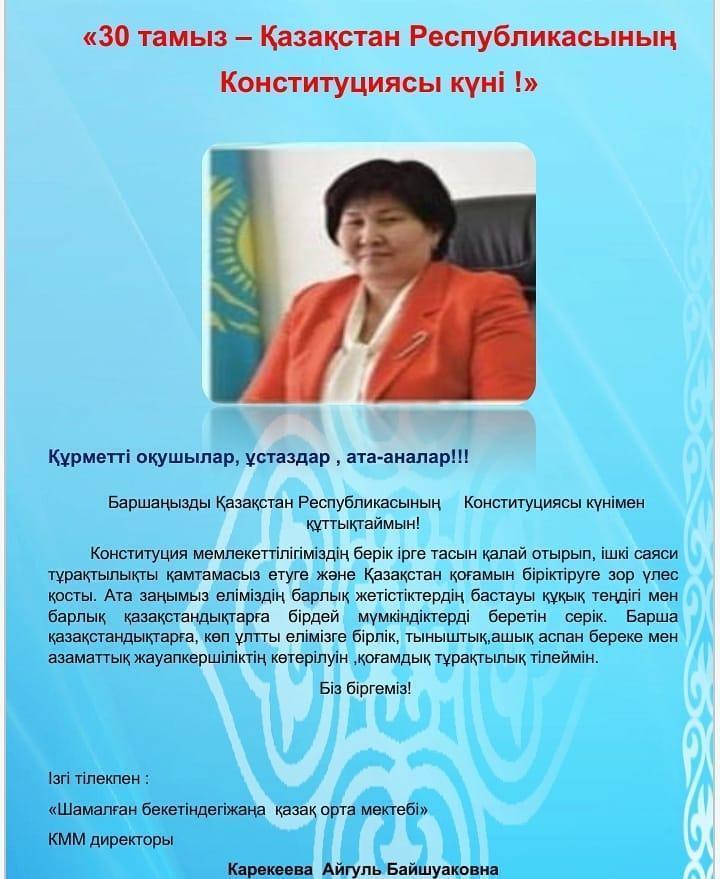 30 тамыз Қазақстан Республикасының Конституциясы күніне орай  мектебіміздің директоры А.Б.Карекееваның құттықтау сөзі.