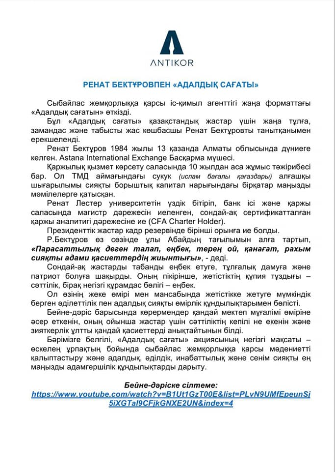 Ренат Бектұровпен "Адалдық сағаты"