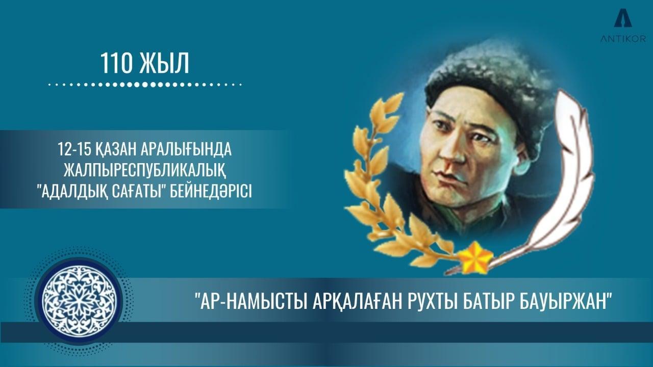 «АР-НАМЫСТЫ АРҚАЛАҒАН РУХТЫ БАТЫР БАУЫРЖАН» ТАҚЫРЫБЫНДА АДАЛДЫҚ САҒАТЫ ӨТТІ
