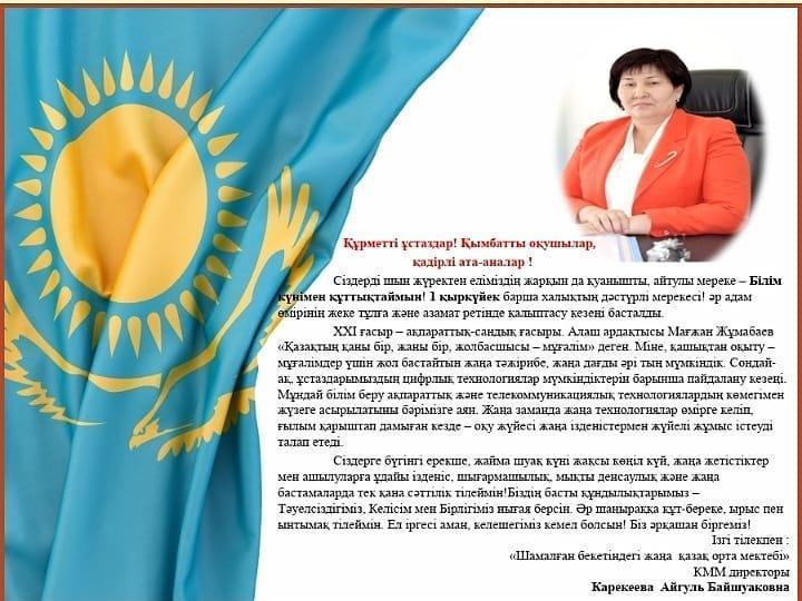 1 Қыркүйек  Білім күніне орай мектебіміздің директоры А.Б.Карекееваның құттықтау сөзі.