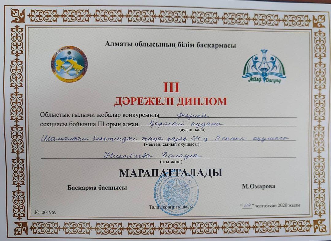 Облыстық ЖЕТІСУ ДАРЫНЫ  ғылыми жобалар кокурсында физика секциясы бойынша 9-сынып оқушысы НИЕТБАЕВА КАМИЛА ЖАНАБАЙҚЫЗЫ  3 орынға иеленді.  Ғылыми жетекшісі- САГИНДИКОВА АЙНУР БЕКПОЛАТОВНА ҚҰТТЫҚТАЙМЫЗ🌹🌹🌹🌹🌹