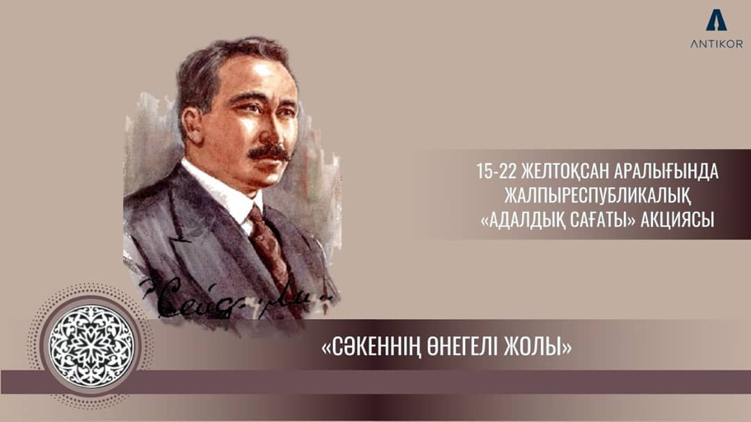 "Сәкеннің өнегелі жолы" Адалдық сағаты.
