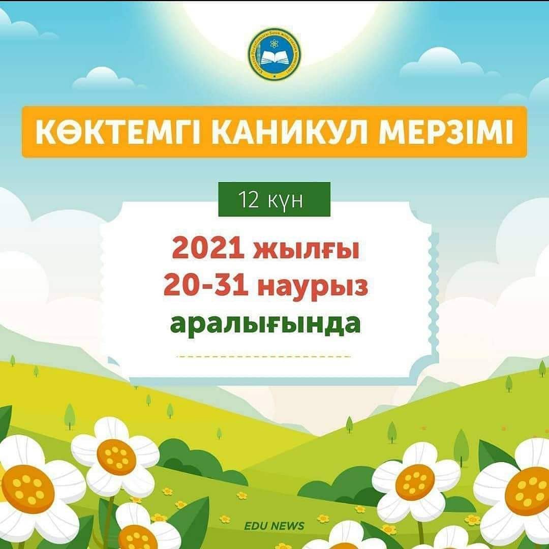 көктемгі каникул мерзімі