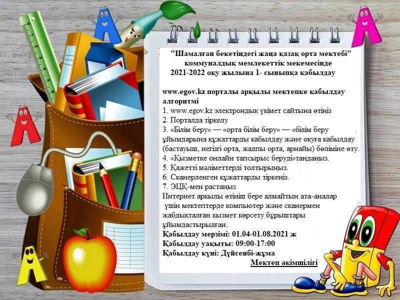 Шамалған бекетіндегіжаңа қазақ орта мектеі комуналдық мемлекеттік мекемесіде2020-2021оқу жылына 1сыныпқа қабылдау