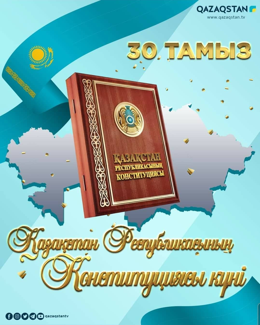 30 тамыз - Қазақстан Республикасының Конституциясы күні  Ата Заңымыз айбарлы, еліміз тыныш, халқымыз аман болсын!