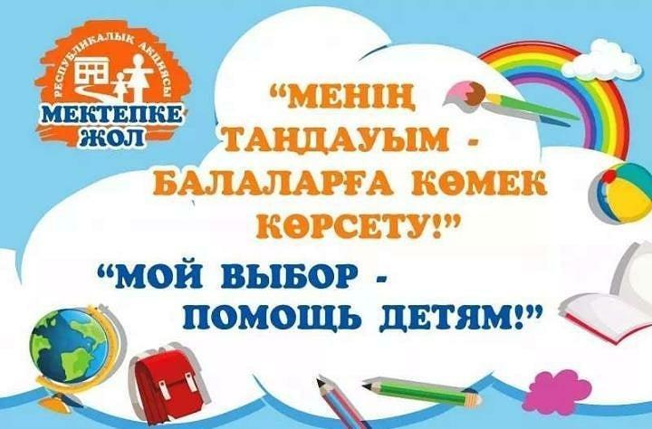«Балаларға қамқорлық» акциясы