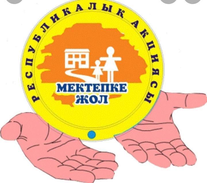 Мектебімізде "Мектепке жол" қайырымдылық акциясы өткізілуде.
