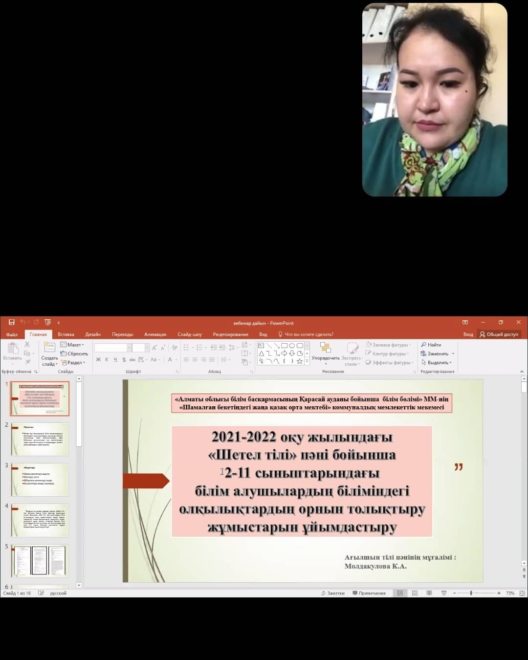 "2021-2022 оқу жылында білім алушылардың біліміндегі олқылықтардың орнын толықтыру жұмыстарын ұйымдастыру" тақырыбында аудандық вебинарда ағылшын тілі пән мұғалідері К.А.Молдакулова, А.Т.Сындирбаев, Г.Ж.Имангалиева іс-тәжірибе таратты.