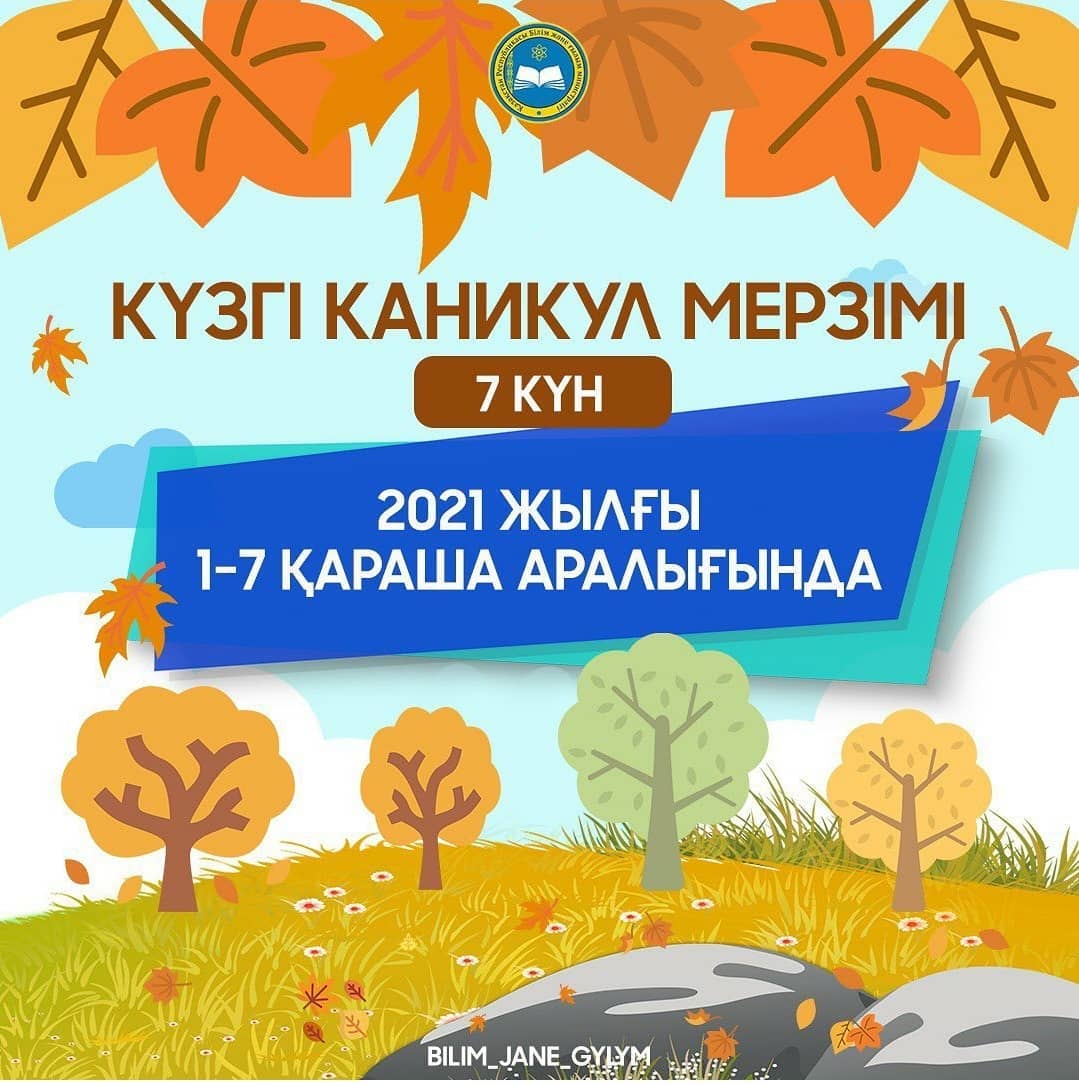 🍀Күзгі каникулда оқушылар 1-7қараша аралығында 7күн демалады