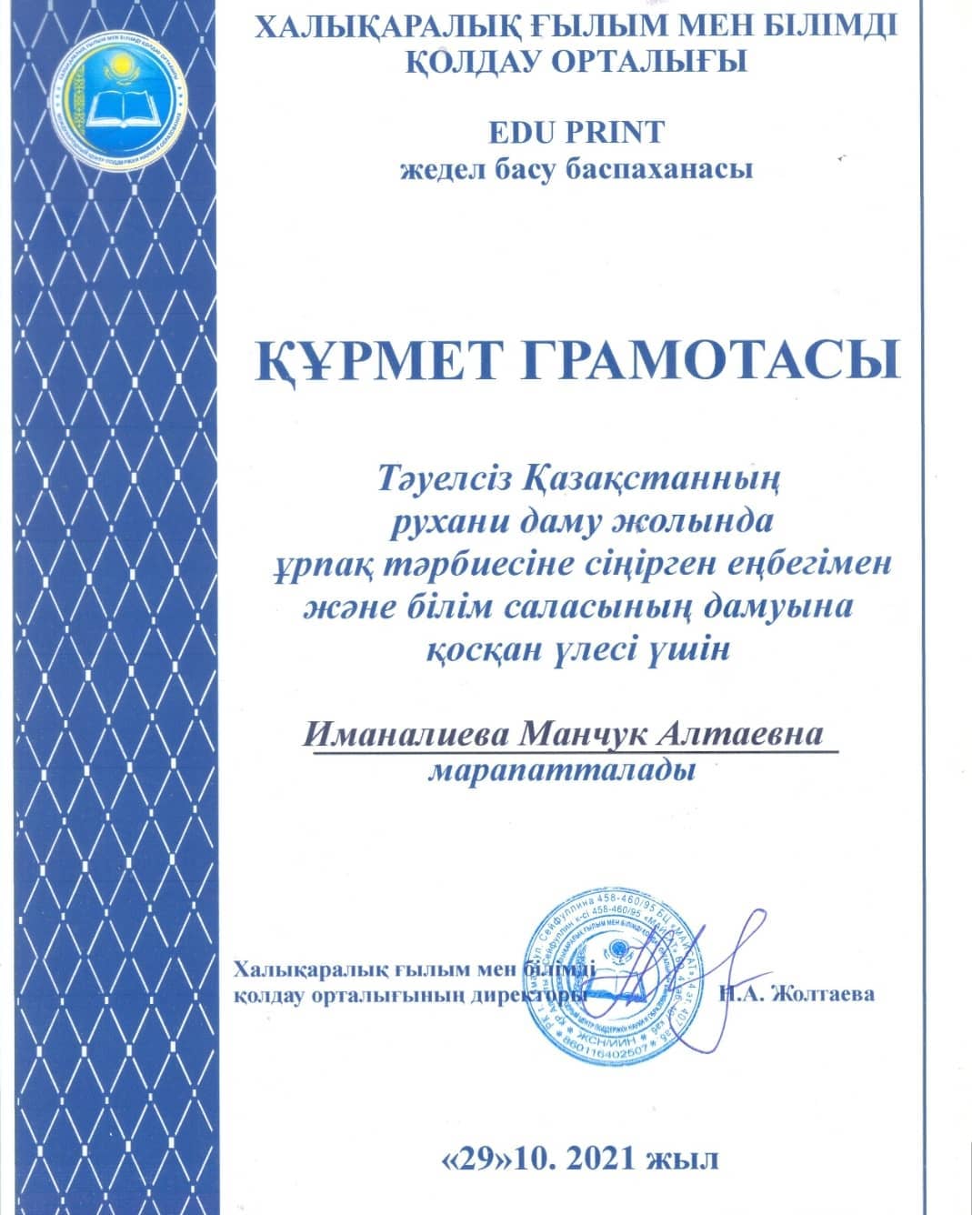 Халықаралық Ғылым мен білімді қолдау орталығының " Құрмет грамотасымен" қазақ тілі мен әдебиеті пәнінің мұғалімі Иманалиева Манчук Алтаевна марапатталды. Құттықтаймыз!💐💐💐