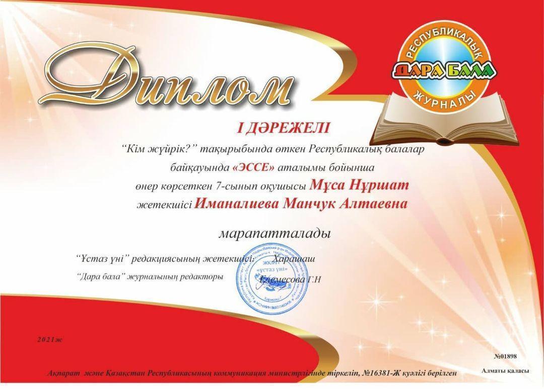 Республикалық "Эссе", "Көркем сөз" байқауларының жеңімпаздары. Пән мұғалімі-Иманалиева М.А