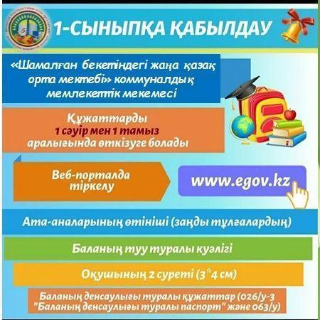Құрметті болашақ бірінші сынып оқушыларының ата-аналары!  Өздеріңіз білетіндей, 2020 жылы балаларды мектепке қабылдау ережелеріне Министрлік өзгерістер енгізді. Енді 1 сыныпқа құжаттарды қабылдау жыл сайын 1 сәуір мен 1 тамыз аралығында өтеді.