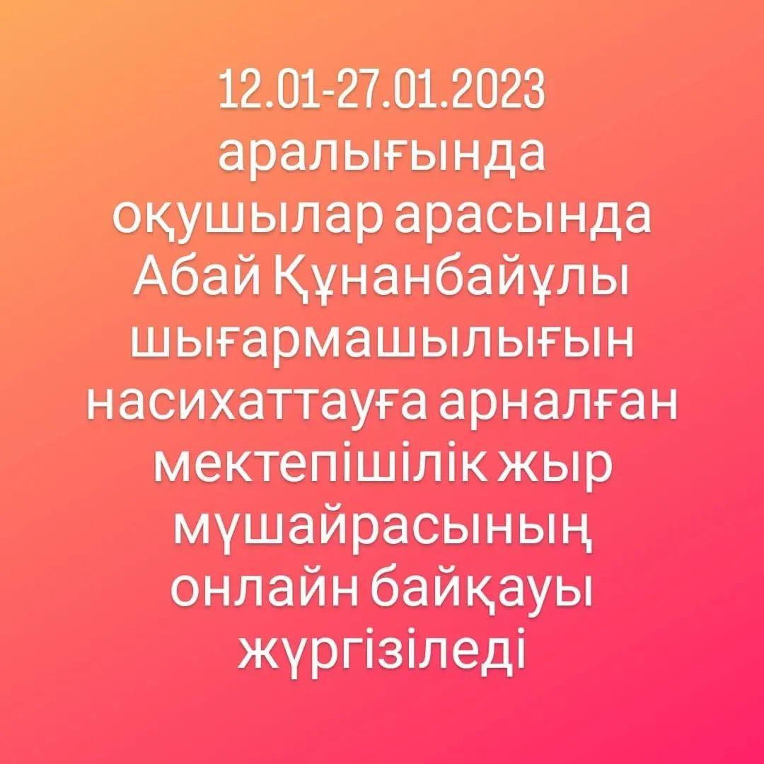 Абай Құнанбаев шығармашылығын насихаттауға арналған мектепішілік жыр мүшайрасы.