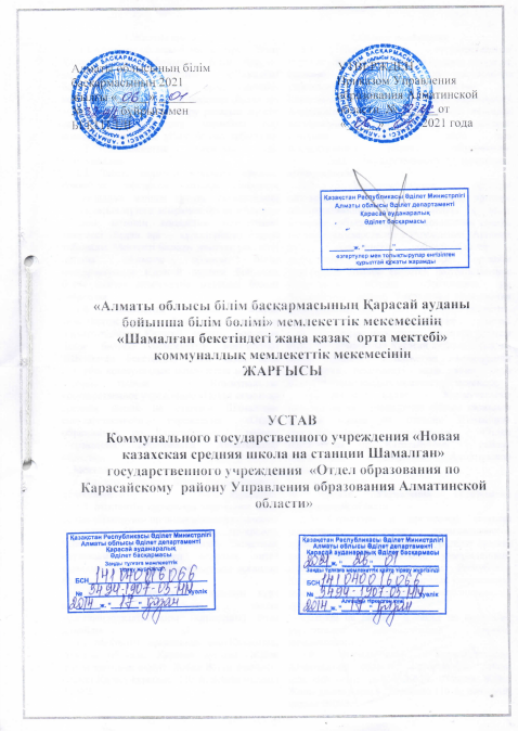 Шамалған бекетіндегі жаңа қазақ орта мектебі КММ Жарлығ